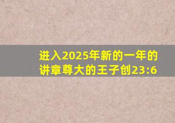 进入2025年新的一年的讲章尊大的王子创23:6