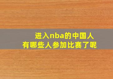 进入nba的中国人有哪些人参加比赛了呢