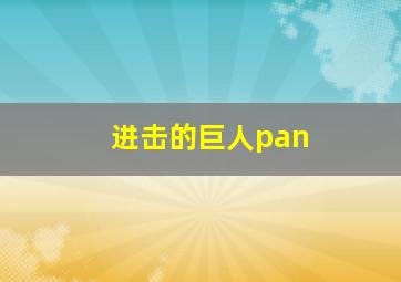 进击的巨人pan