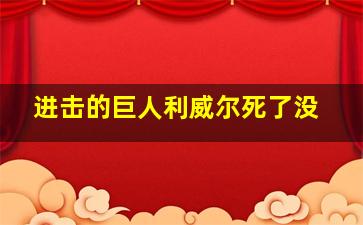 进击的巨人利威尔死了没