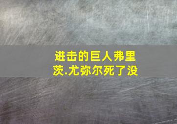 进击的巨人弗里茨.尤弥尔死了没