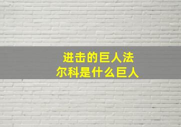 进击的巨人法尔科是什么巨人