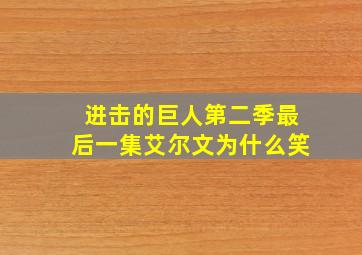 进击的巨人第二季最后一集艾尔文为什么笑