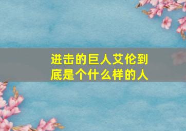 进击的巨人艾伦到底是个什么样的人