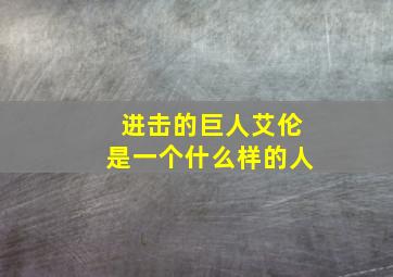 进击的巨人艾伦是一个什么样的人