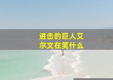 进击的巨人艾尔文在笑什么