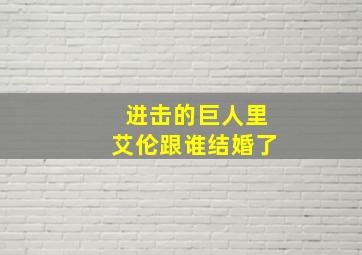 进击的巨人里艾伦跟谁结婚了