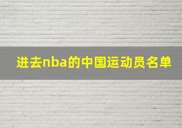 进去nba的中国运动员名单