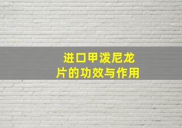 进口甲泼尼龙片的功效与作用