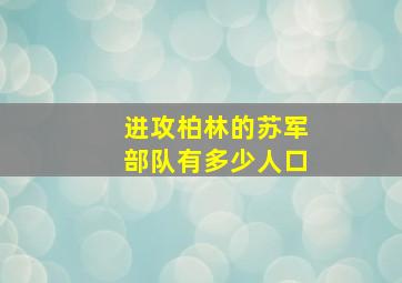 进攻柏林的苏军部队有多少人口