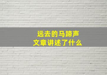 远去的马蹄声文章讲述了什么