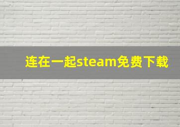 连在一起steam免费下载