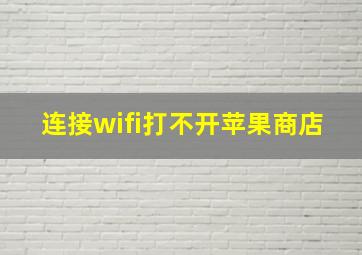 连接wifi打不开苹果商店