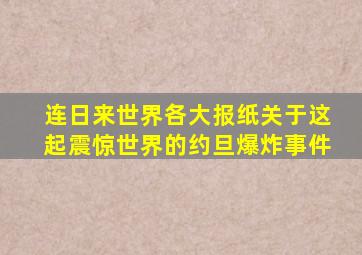 连日来世界各大报纸关于这起震惊世界的约旦爆炸事件