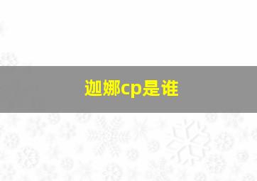 迦娜cp是谁