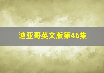 迪亚哥英文版第46集