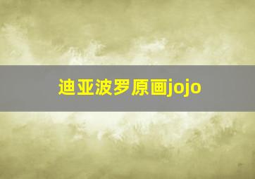 迪亚波罗原画jojo