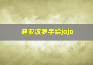 迪亚波罗手绘jojo