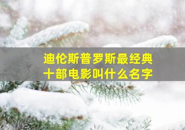 迪伦斯普罗斯最经典十部电影叫什么名字