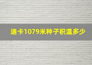 迪卡1079米种子积温多少