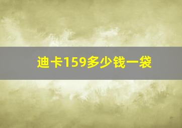 迪卡159多少钱一袋