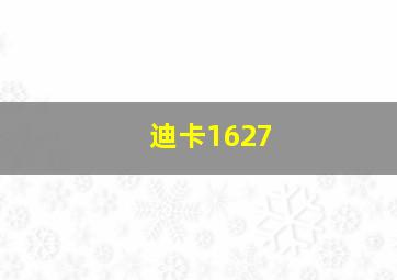 迪卡1627