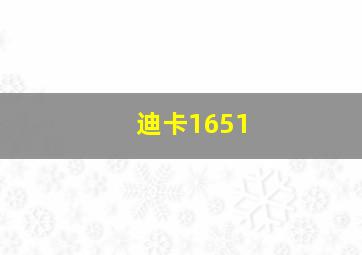 迪卡1651