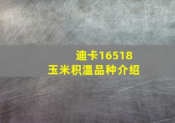 迪卡16518玉米积温品种介绍