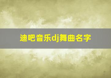 迪吧音乐dj舞曲名字