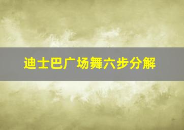 迪士巴广场舞六步分解