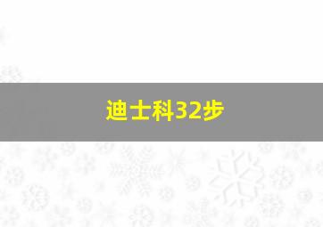 迪士科32步