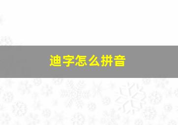 迪字怎么拼音