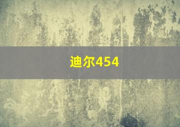 迪尔454