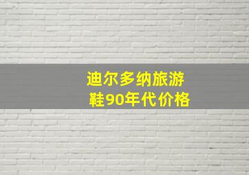 迪尔多纳旅游鞋90年代价格