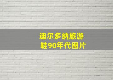 迪尔多纳旅游鞋90年代图片