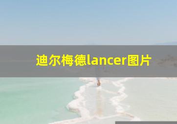 迪尔梅德lancer图片