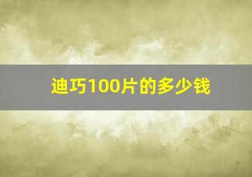 迪巧100片的多少钱