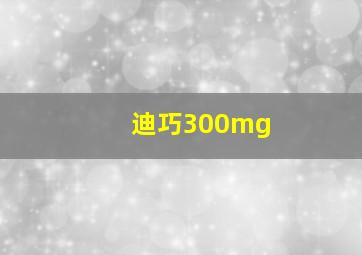 迪巧300mg