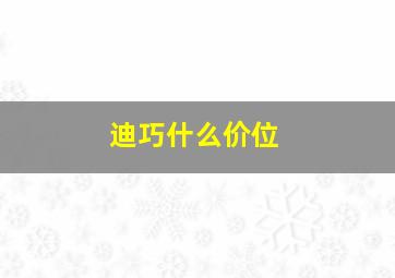 迪巧什么价位