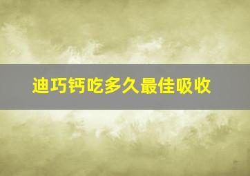 迪巧钙吃多久最佳吸收