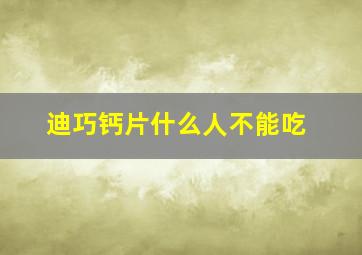 迪巧钙片什么人不能吃