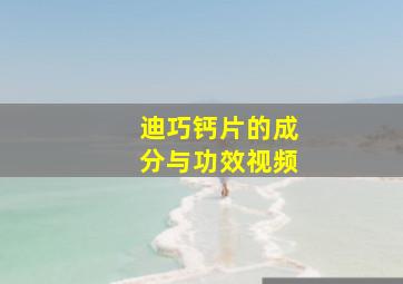 迪巧钙片的成分与功效视频