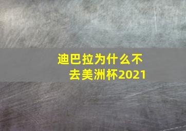 迪巴拉为什么不去美洲杯2021