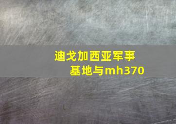 迪戈加西亚军事基地与mh370