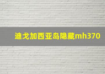 迪戈加西亚岛隐藏mh370