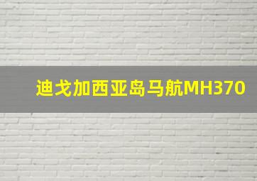 迪戈加西亚岛马航MH370