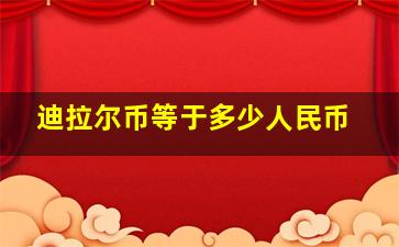 迪拉尔币等于多少人民币