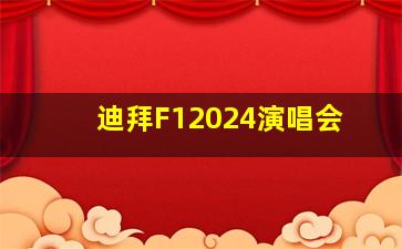 迪拜F12024演唱会