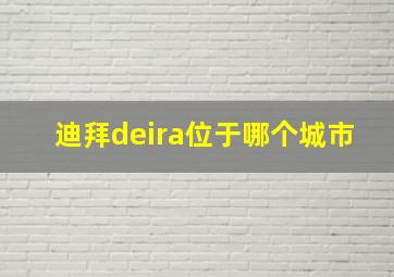 迪拜deira位于哪个城市