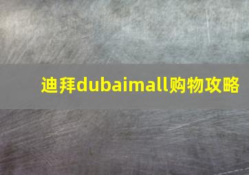 迪拜dubaimall购物攻略